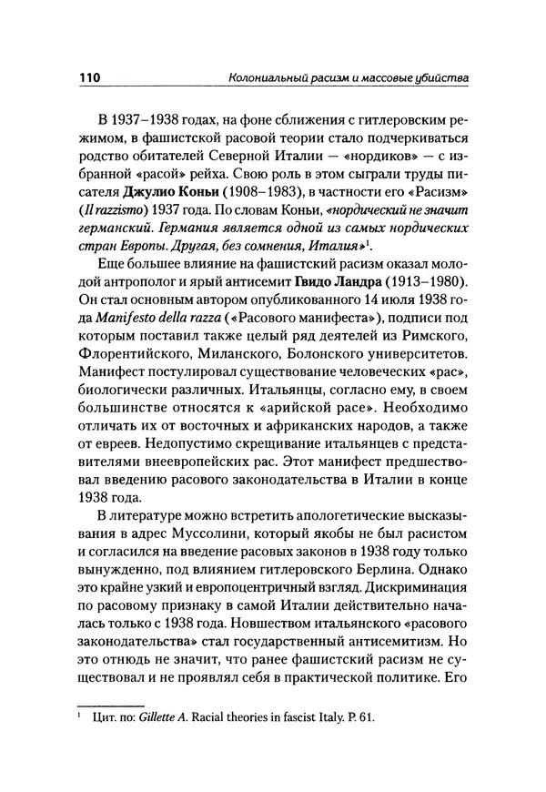 Александр Сотов - Нацистский геноцид славян и колониальные практики  - Страница № 111
