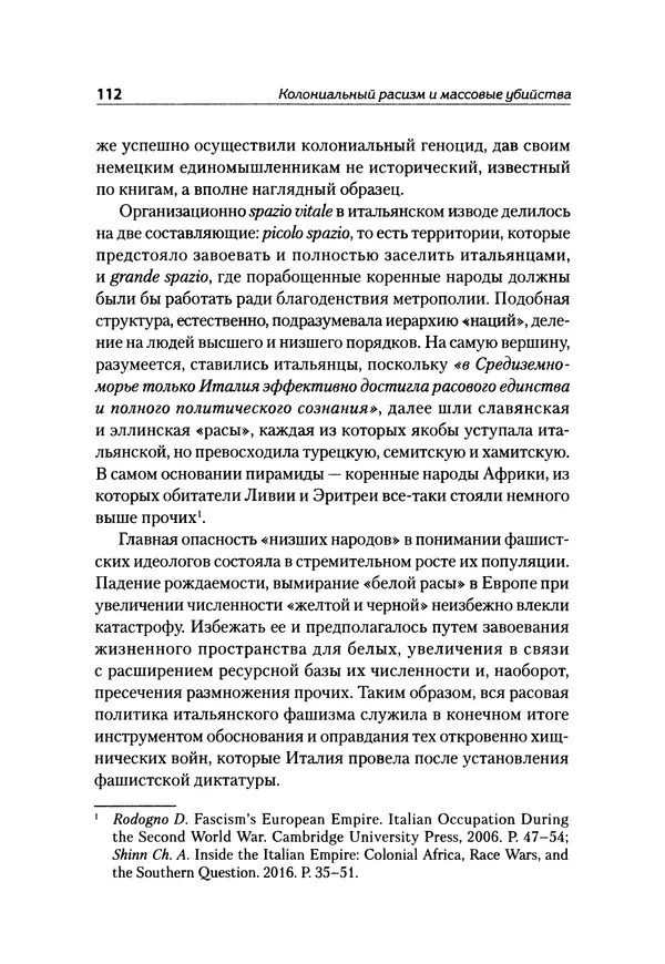 Александр Сотов - Нацистский геноцид славян и колониальные практики  - Страница № 113