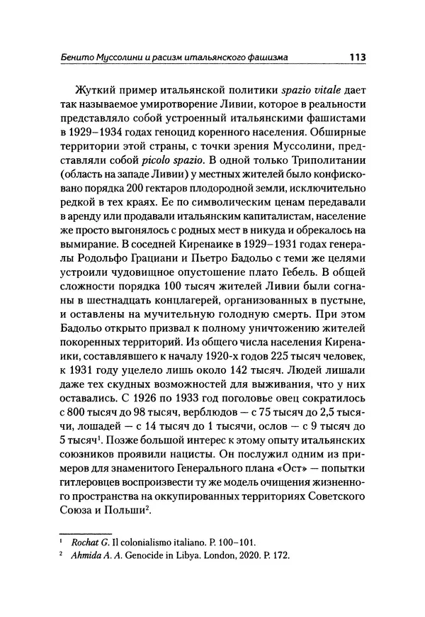 Александр Сотов - Нацистский геноцид славян и колониальные практики  - Страница № 114