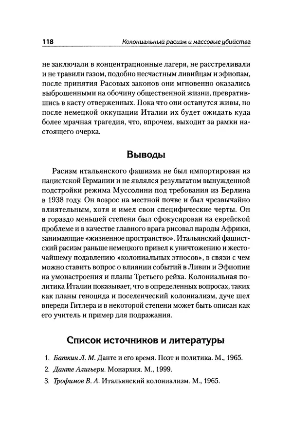 Александр Сотов - Нацистский геноцид славян и колониальные практики  - Страница № 119
