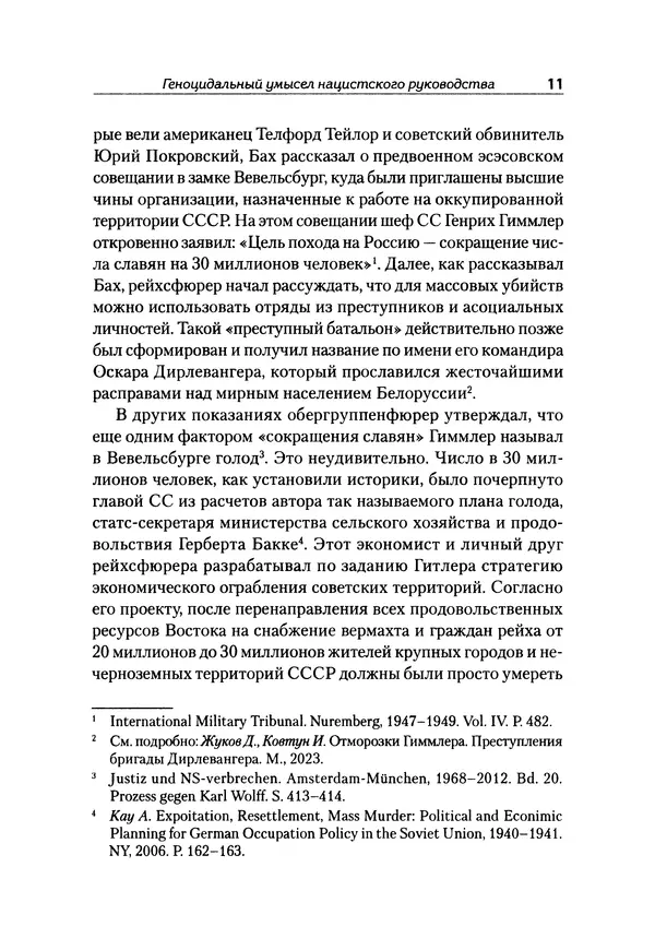 Александр Сотов - Нацистский геноцид славян и колониальные практики  - Страница № 12