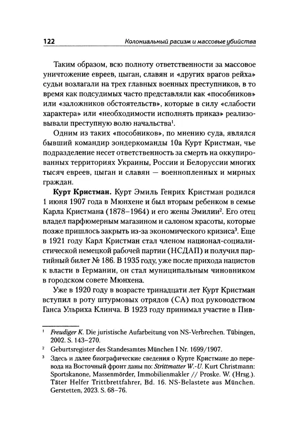 Александр Сотов - Нацистский геноцид славян и колониальные практики  - Страница № 123