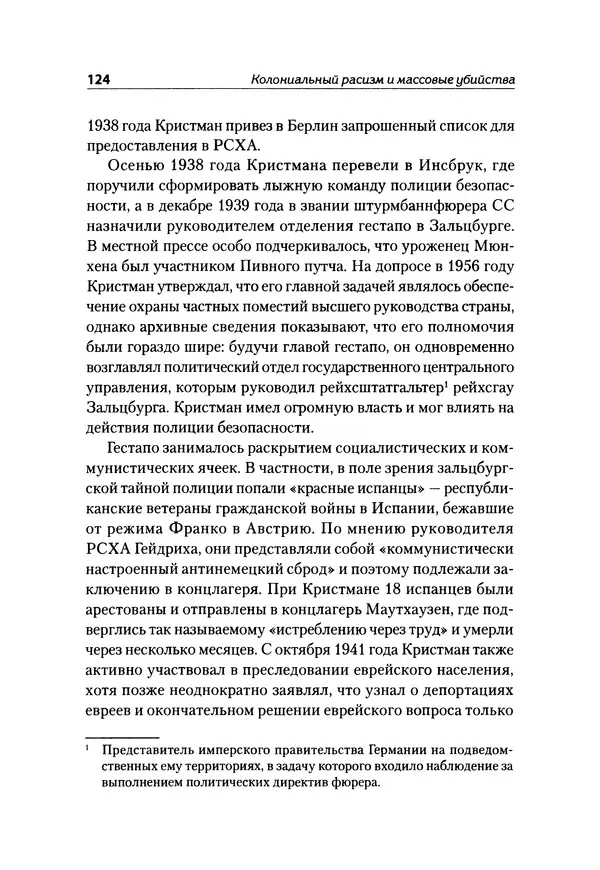 Александр Сотов - Нацистский геноцид славян и колониальные практики  - Страница № 125