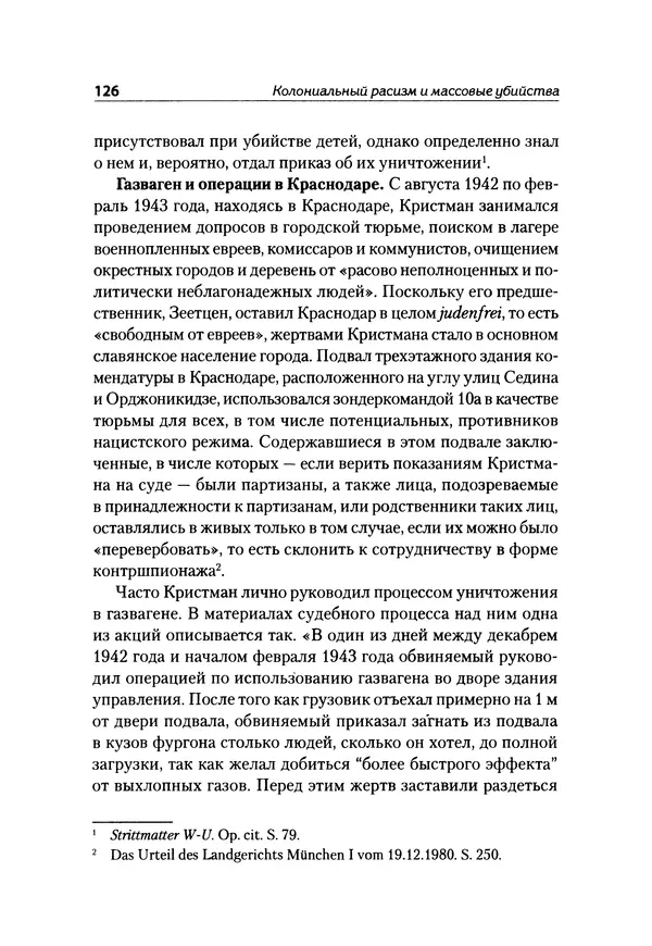 Александр Сотов - Нацистский геноцид славян и колониальные практики  - Страница № 127