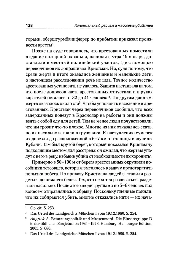 Александр Сотов - Нацистский геноцид славян и колониальные практики  - Страница № 129