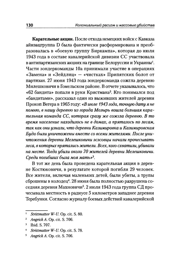 Александр Сотов - Нацистский геноцид славян и колониальные практики  - Страница № 131