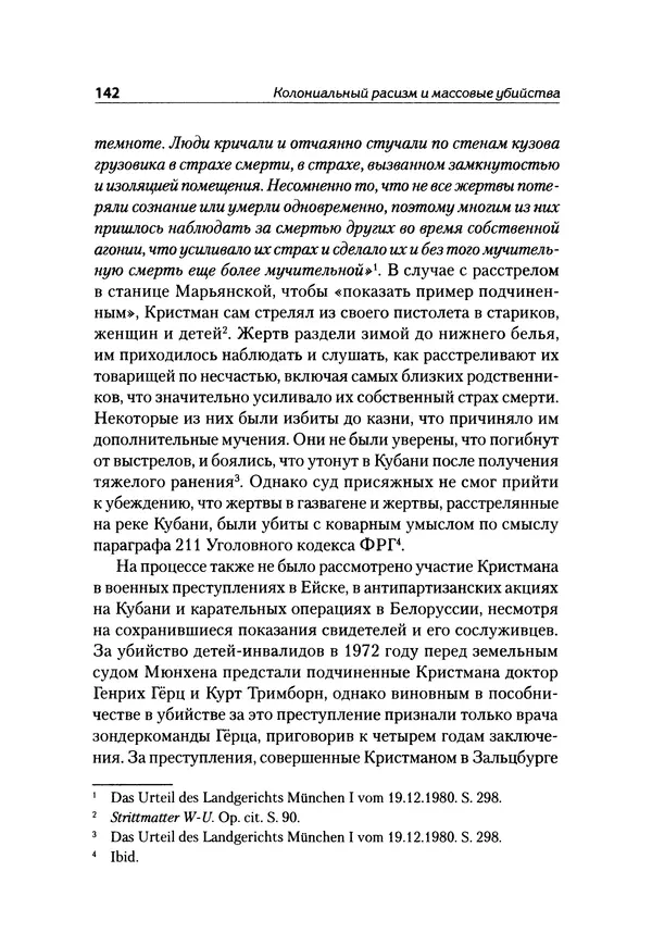 Александр Сотов - Нацистский геноцид славян и колониальные практики  - Страница № 143