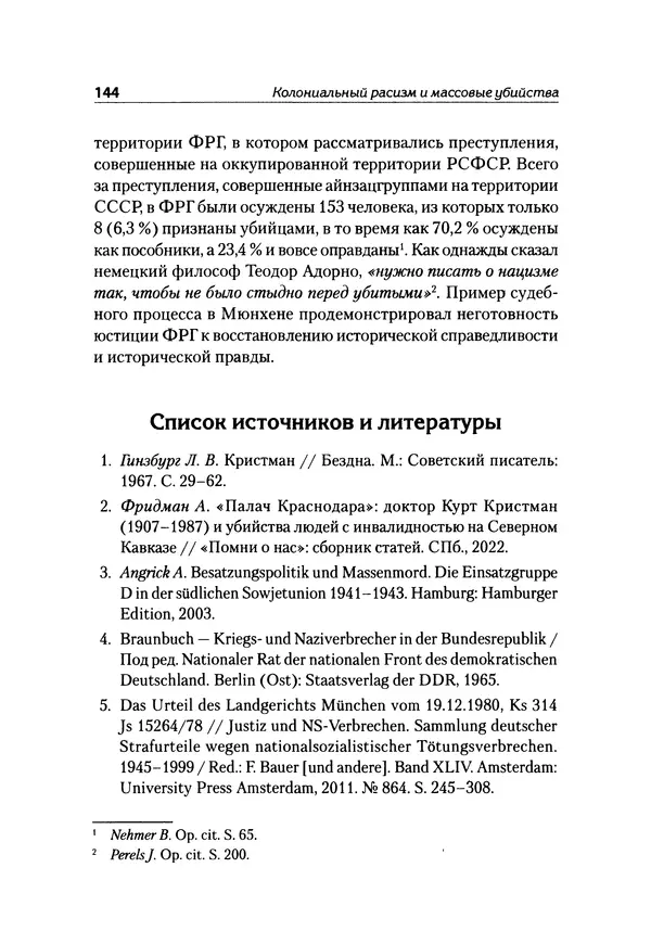 Александр Сотов - Нацистский геноцид славян и колониальные практики  - Страница № 145