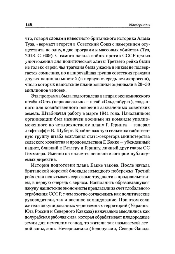 Александр Сотов - Нацистский геноцид славян и колониальные практики  - Страница № 149