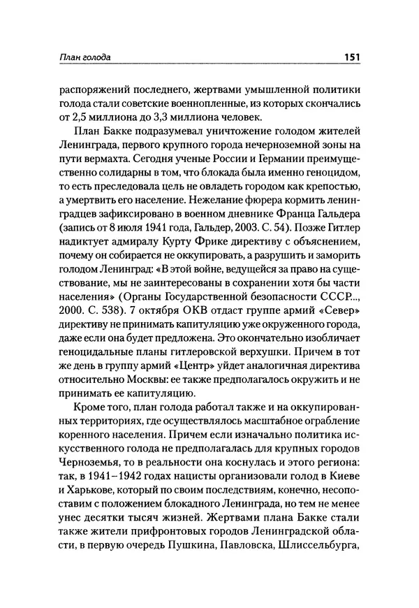 Александр Сотов - Нацистский геноцид славян и колониальные практики  - Страница № 152