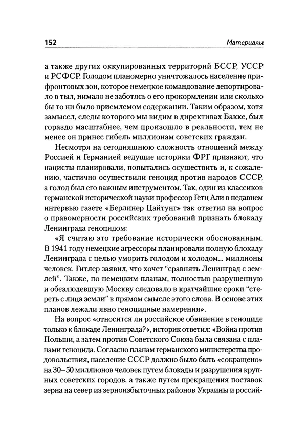 Александр Сотов - Нацистский геноцид славян и колониальные практики  - Страница № 153