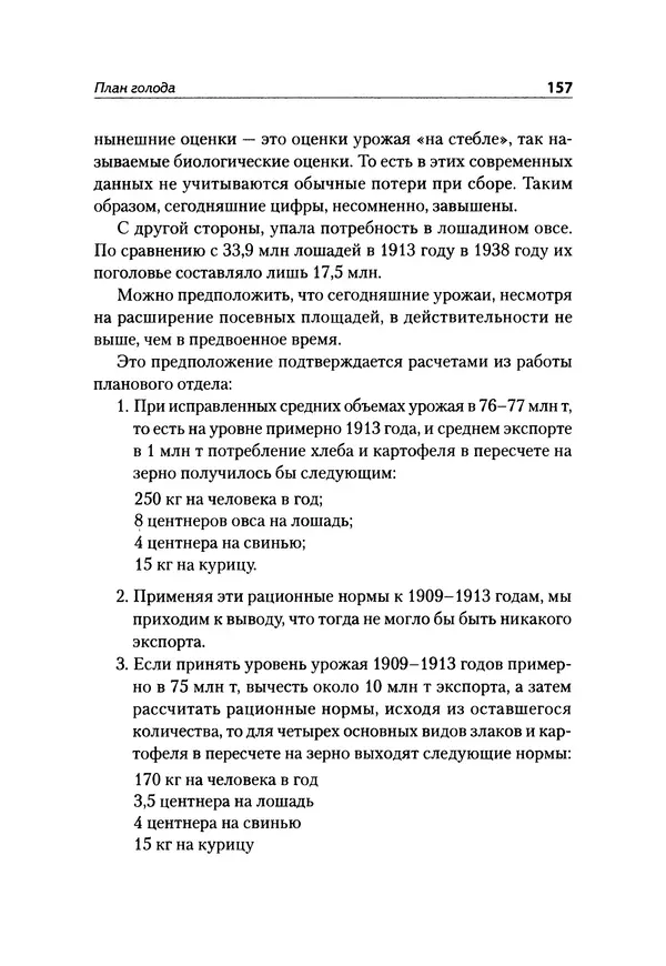 Александр Сотов - Нацистский геноцид славян и колониальные практики  - Страница № 158
