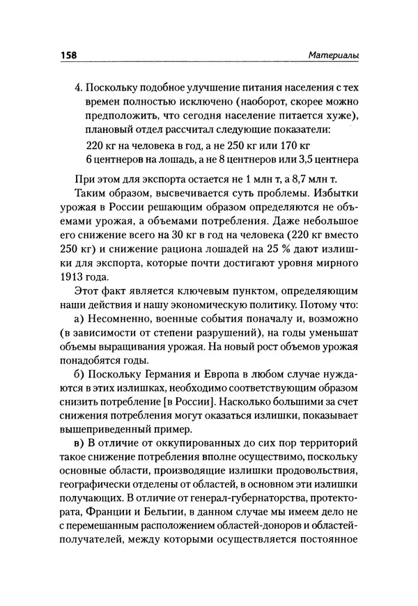 Александр Сотов - Нацистский геноцид славян и колониальные практики  - Страница № 159