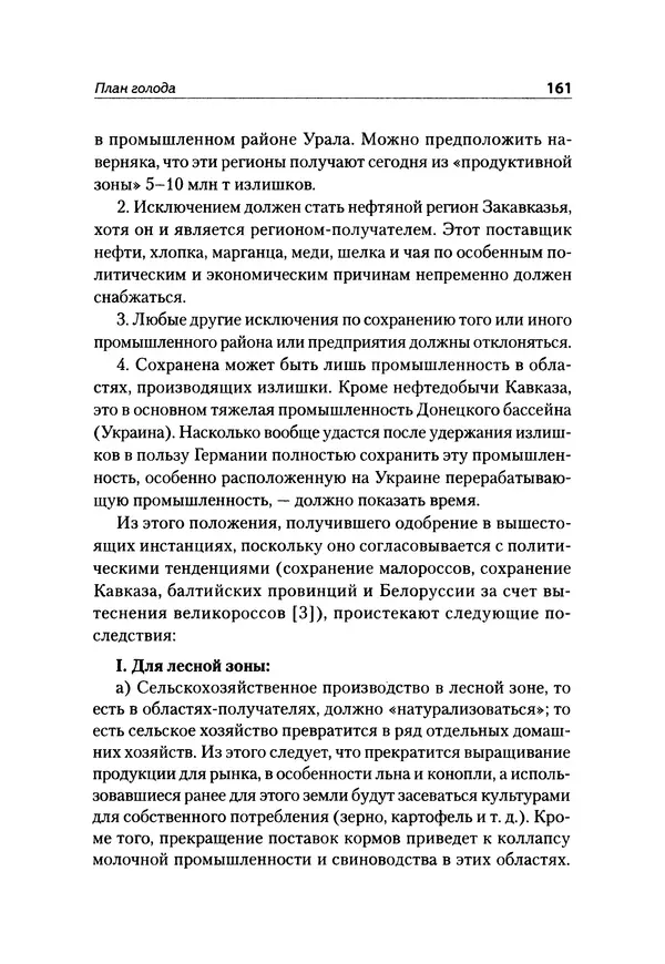Александр Сотов - Нацистский геноцид славян и колониальные практики  - Страница № 162