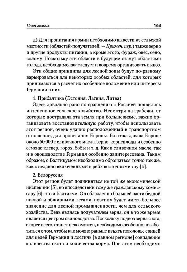 Александр Сотов - Нацистский геноцид славян и колониальные практики  - Страница № 164