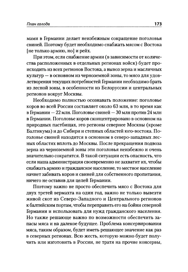 Александр Сотов - Нацистский геноцид славян и колониальные практики  - Страница № 174