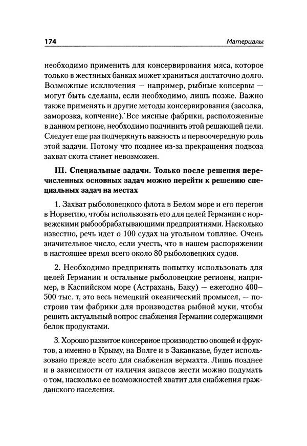 Александр Сотов - Нацистский геноцид славян и колониальные практики  - Страница № 175