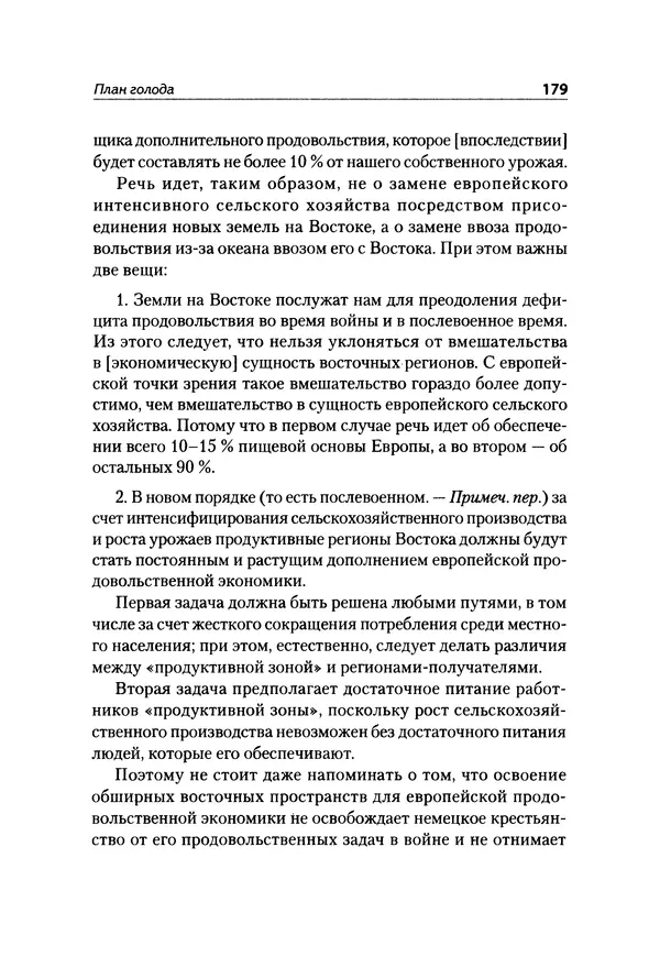 Александр Сотов - Нацистский геноцид славян и колониальные практики  - Страница № 180