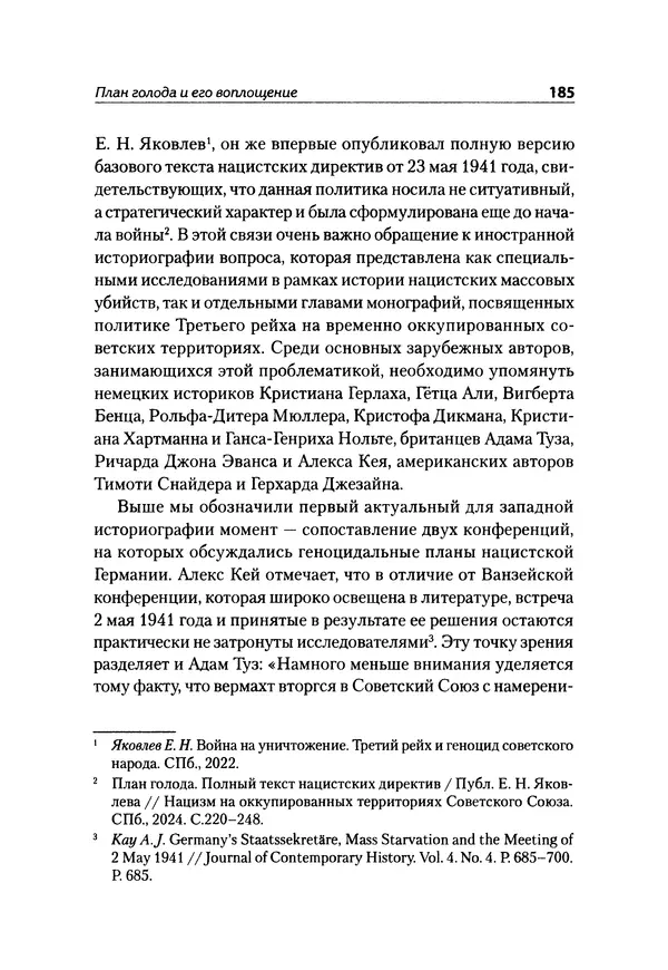 Александр Сотов - Нацистский геноцид славян и колониальные практики  - Страница № 186