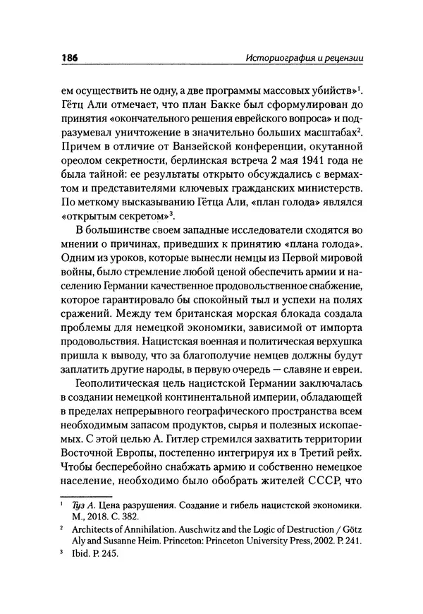 Александр Сотов - Нацистский геноцид славян и колониальные практики  - Страница № 187