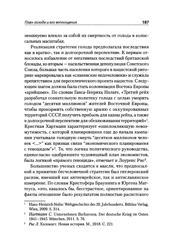 Александр Сотов - Нацистский геноцид славян и колониальные практики  - Страница № 188