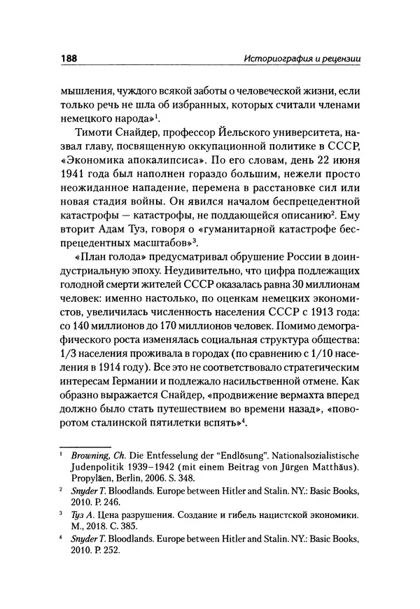 Александр Сотов - Нацистский геноцид славян и колониальные практики  - Страница № 189