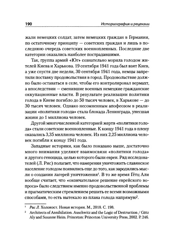Александр Сотов - Нацистский геноцид славян и колониальные практики  - Страница № 191