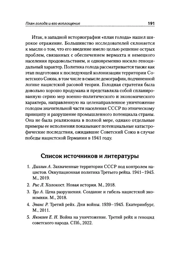 Александр Сотов - Нацистский геноцид славян и колониальные практики  - Страница № 192