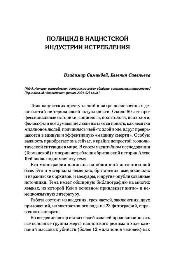 Александр Сотов - Нацистский геноцид славян и колониальные практики  - Страница № 194