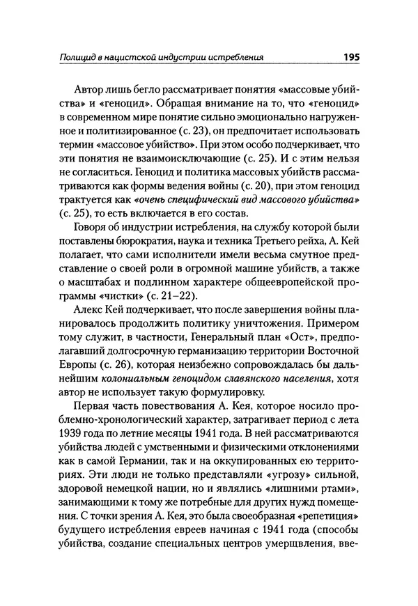 Александр Сотов - Нацистский геноцид славян и колониальные практики  - Страница № 196