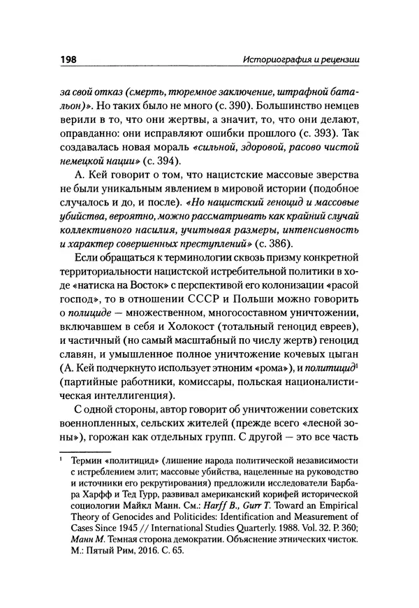 Александр Сотов - Нацистский геноцид славян и колониальные практики  - Страница № 199