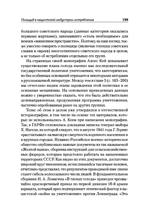 Александр Сотов - Нацистский геноцид славян и колониальные практики  - Страница № 200
