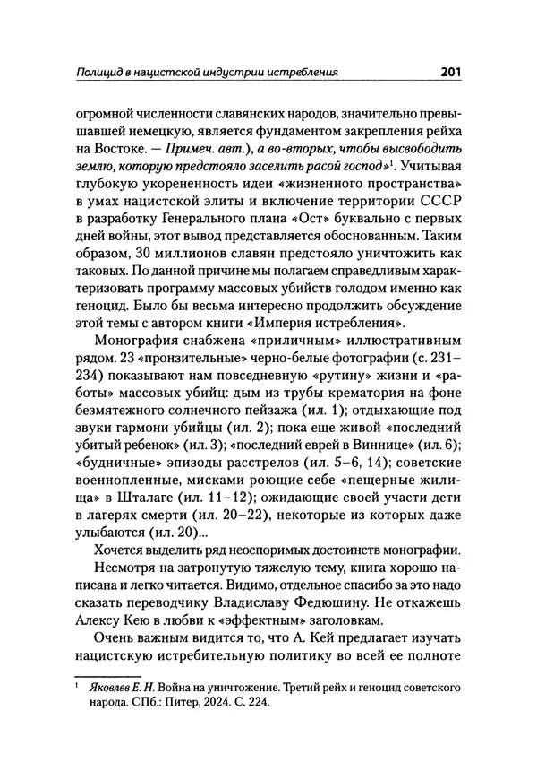 Александр Сотов - Нацистский геноцид славян и колониальные практики  - Страница № 202