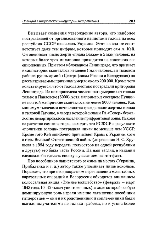 Александр Сотов - Нацистский геноцид славян и колониальные практики  - Страница № 204