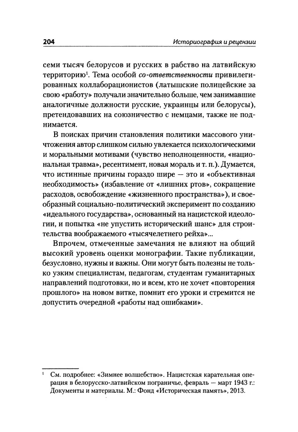 Александр Сотов - Нацистский геноцид славян и колониальные практики  - Страница № 205