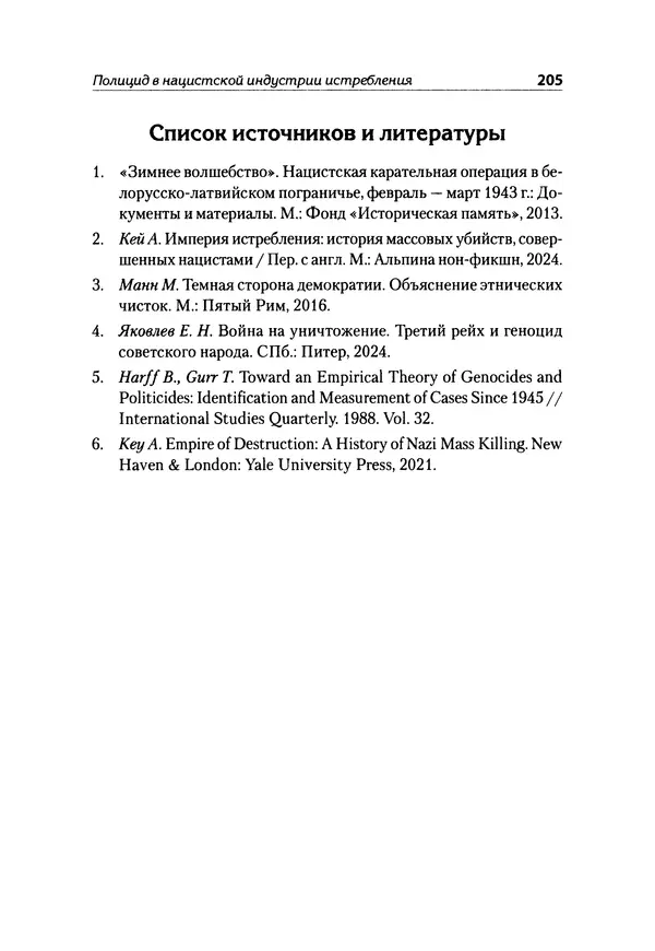 Александр Сотов - Нацистский геноцид славян и колониальные практики  - Страница № 206