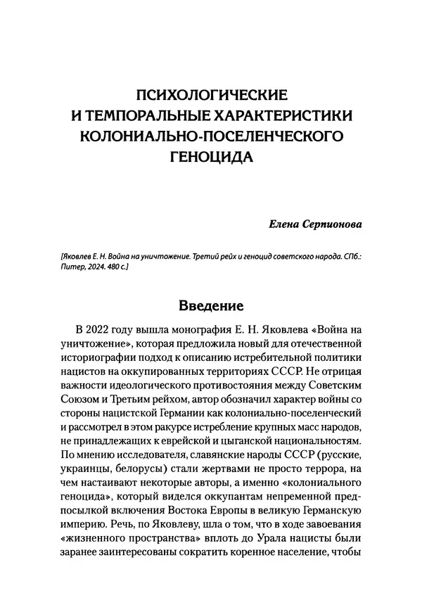 Александр Сотов - Нацистский геноцид славян и колониальные практики  - Страница № 207