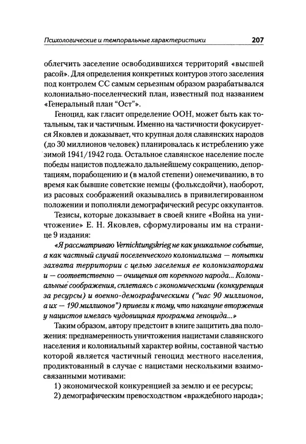 Александр Сотов - Нацистский геноцид славян и колониальные практики  - Страница № 208