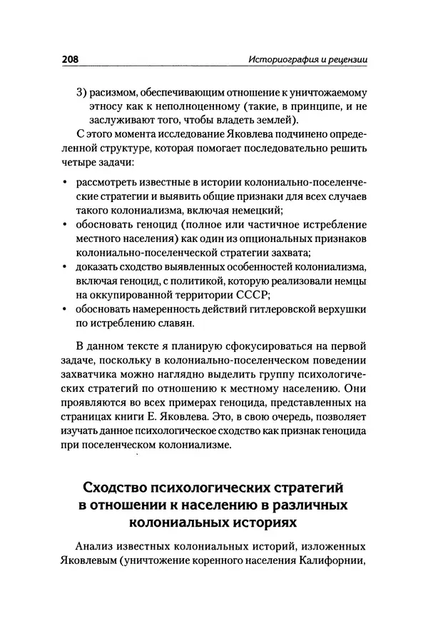 Александр Сотов - Нацистский геноцид славян и колониальные практики  - Страница № 209