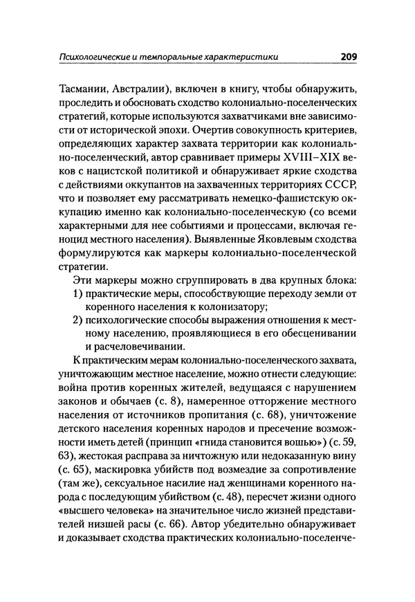Александр Сотов - Нацистский геноцид славян и колониальные практики  - Страница № 210