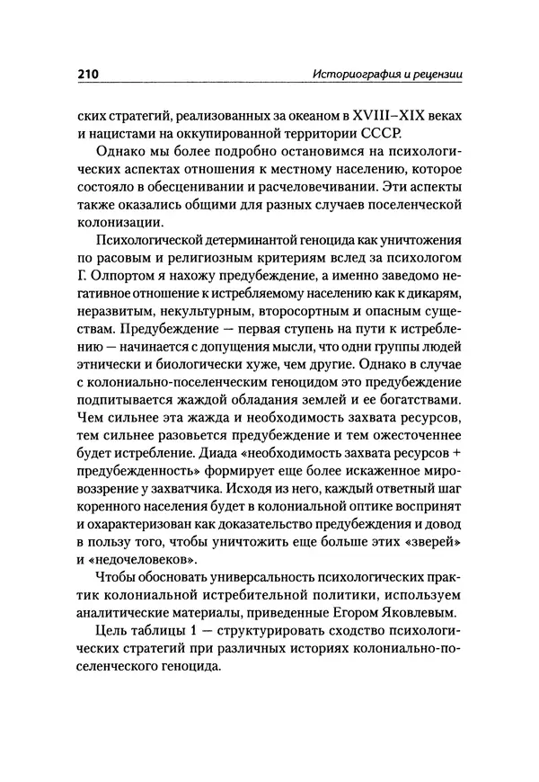 Александр Сотов - Нацистский геноцид славян и колониальные практики  - Страница № 211
