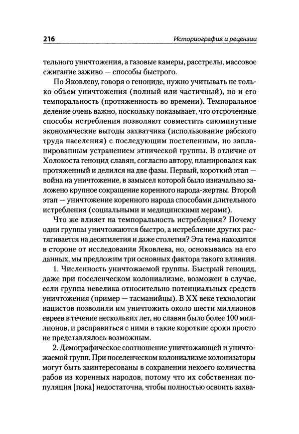 Александр Сотов - Нацистский геноцид славян и колониальные практики  - Страница № 217