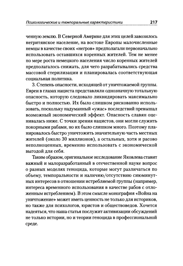 Александр Сотов - Нацистский геноцид славян и колониальные практики  - Страница № 218
