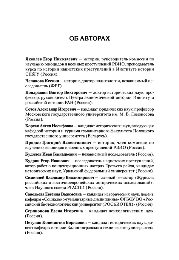 Александр Сотов - Нацистский геноцид славян и колониальные практики  - Страница № 224