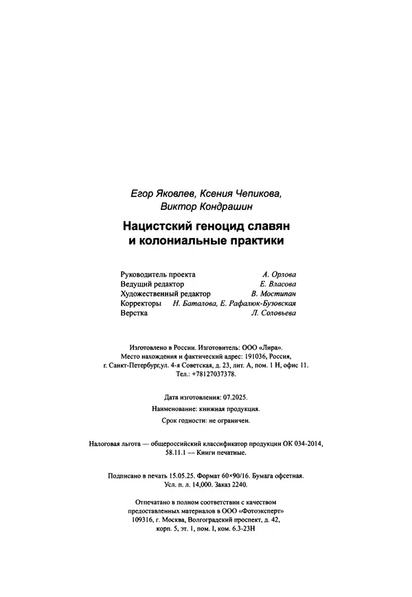Александр Сотов - Нацистский геноцид славян и колониальные практики  - Страница № 225