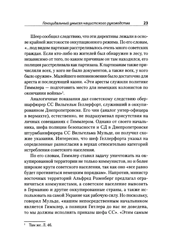Александр Сотов - Нацистский геноцид славян и колониальные практики  - Страница № 24