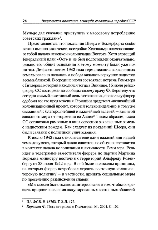 Александр Сотов - Нацистский геноцид славян и колониальные практики  - Страница № 25