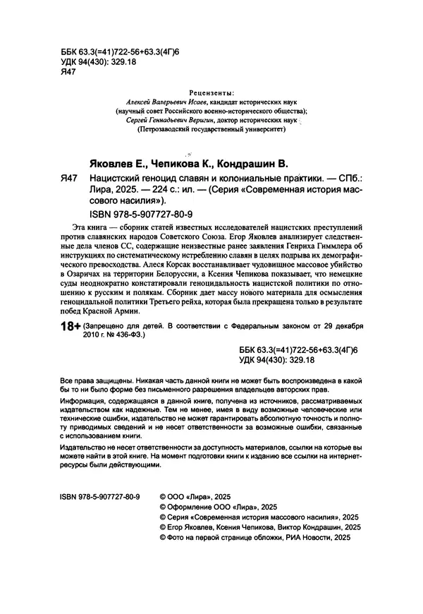 Александр Сотов - Нацистский геноцид славян и колониальные практики  - Страница № 3