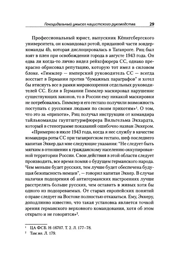 Александр Сотов - Нацистский геноцид славян и колониальные практики  - Страница № 30
