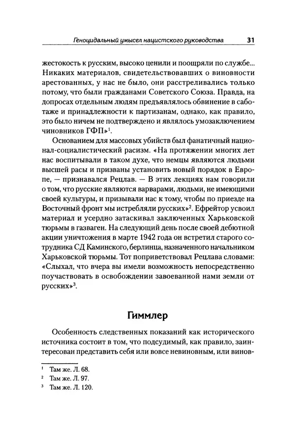 Александр Сотов - Нацистский геноцид славян и колониальные практики  - Страница № 32